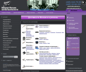 videonablude.ru: Купить охранные системы видеонаблюдения для дома и офиса. Беспроводные системы скрытого видеонаблюдения
Системы видеонаблюдения и безопасности в интернет-магазине Videonablude.ru