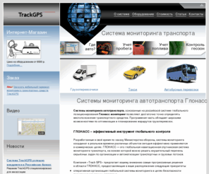 trackgps.ru: Системы ГЛОНАСС мониторинга автотранспорта, мониторинг транспорта. Track GPS
Группа компаний 