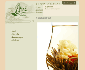 chaye.ru: Элитный китайский чай: зеленый, черный, красный. Интернет магазин чая: китайский чай оптом
Интернет магазин чая: элитный зеленый китайский чай. Так же: кудин, пуэр, черный, красный китайский чай оптом.