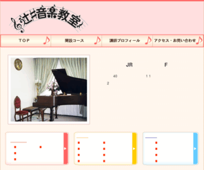 tsujii-music.com: 辻井音楽教室_トップページ
指導歴、演奏歴40年ベテラン講師陣が永年の経験から編み出した効果的な内容を1人1人のニーズに応じ、親切且つ適切に責任を持って指導させていただきます。（2歳から誰方でもご入会可）