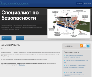 hamzin.com: Специалист по безопасности. — Проектирование систем безопасности, а так же копирайтинг, рерайтинг и перевод текстов по безопасности.
