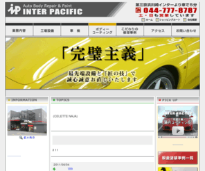 inter-p.jp: 板金塗装はインターパシフィック
神奈川県川崎市　自動車修理板金塗装のインターパシフィック。第三京浜川崎インターより車で５分。保険修理、車検、ボディーコーティングも承ります。