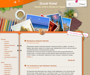 guralhotel.com: Gural Hotel - Туризм и отели в Турции.
Отели и туры в Турцию. Описание, условия, отзывы.