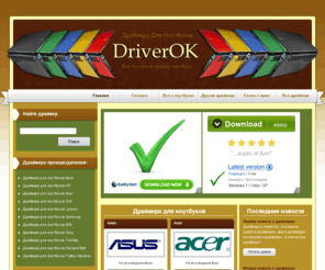 driverok.info: "Драйверок" - Любые драйвера для ноутбуков на Windows 7 и Windows XP
Драйвера для ноутбуков. Здесь вы можете скачать драйвера для ноутбука на самые разные модели под ОС: Windows 7 и Windows XP.