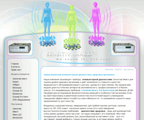 sensitiv-imago.ru: Биорезонансная компьютерная диагностика организма » Sensitiv Imago
Биорезонансная компьютерная диагностика здоровья организма