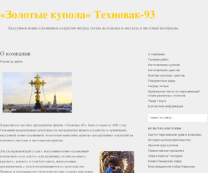 tehnovak.com: О компании
«Золотые купола» ТЕХНОВАК-93, купола, кресты, изготовление куполов крестов, церковные купола,церковные кресты, подкрестные шары, купола кресты для Храмов Церквей, производство куполов крестов, проектирование куполов, покрытием нитрид титана,вакуумное напыление, ионно-плазменная технология, листы из нержавеющей стали голубого цвета, монтаж куполов крестов, кровельные листы, листы из нержавеющей стали различных оттенков, отделка наружных элементов зданий, отделка внутренних интерьеров, листы стали под золото, нанесения защитно-декоративных покрытий, вакуумная технология, Лідер Галузі,Декоративные элементы из нержавеющей стали