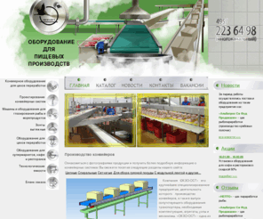 okzoost.ru: Производство ленточных конвейеров, производство транспортеров, транспортеры ленточные и конвейеры цепные "OKZO-OST"
Оборудование от компании ОКЗО-ОСТ: мясопереработка, мясоперерабатывающее оборудование, транспортеры ленточные, конвейеры ленточные