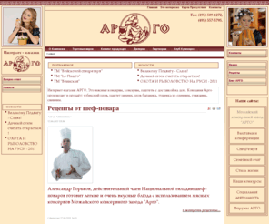 pf-argo.ru: Интернет магазин Арго - это мясные, рыбные, овощные консервы и паштеты с доставкой на дом, компания арго производит и продаёт: узбекский плов, паштет печени, плов баранина, тушенка из оленины, говядины, свинины.
Можайский консервный завод «Арго» - один из самых крупных мясоперерабатывающих консервных заводов.