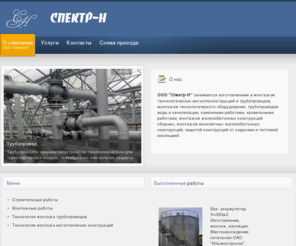 spektr-n.com: ООО "Спектр-Н"
ООО "Спектр-Н" в Дзержинске Нижегородской области.