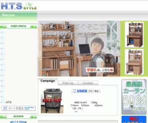 hts-style.com: H.T.S Style Web Shop HOME
Ｈ.Ｔ.Ｓスタイルのウェブショップです。インテリア用品、家具のことならおまかせください。