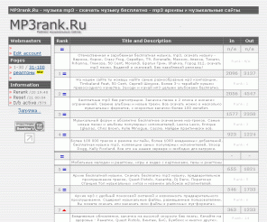 mp3rank.ru: mp3 музыка - скачать mp3 музыку бесплатно - MP3 архивы и музыкальные сайты
Рейтинг MP3 архивов и музыкальных сайтов, возможность найти и скачать mp3 музыку бесплатно. Частные архивы, сайты групп и исполнителей и музыкальные коллекции.