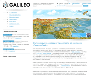 7gis.com: Спутниковый gps, глонасс мониторинг транспорта, автомобилей | Навигационные системы глонасс, gps мониторинга автотранспорта | GPS контроль грузового транспорта | Системы спутникового мониторинга транспорта - ГалилеоСкай
Компания ГалилеоСкай разрабатывает ПО и приборы для спутникового gps/глонасс мониторинга транспорта. Основной профиль деятельности компании - оптовая продажа gps трекеров и приборов для глонасс мониторинга по всей России. ООО ГалилеоСкай всегда находится в поиске новых дилеров и будет рада вашим предложениям<br> 
