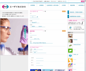 ontak.info: エーザイ株式会社
エーザイ株式会社の企業サイトです。トップページを掲載しています。
