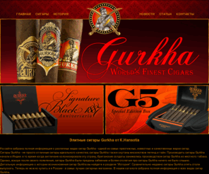 gurkhacigars.ru: Сигары | Gurkha Cigars - Элитные сигары от K.Hansotia
