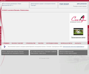 snegiri62.ru: Загородный поселок бизнес класса ''Снегири'' - Главная страница
Свой дом в Рязани, или коттедж в Солотче, специально для Вас - "Снегири" загородный поселок бизнес класса в 15 минутах езды от центра Рязани, по Солотчинской трассе. Земельный участок от 20 соток, готовые проекты домов. Загородный дом Рязань для Вашей семьи.