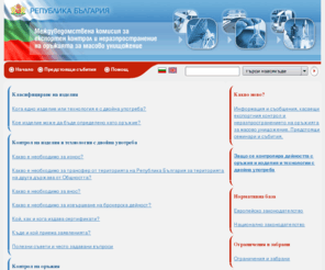 exportcontrol.bg: :: Експортен контрол и неразпространение на оръжията за масово унищожаване ::
