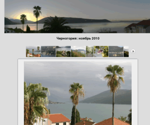 herceg-novi.org: Черногория: ноябрь 2010
