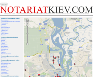 notariatkiev.com: Нотариус Киев. Нотариат Киева.
Нотариусы Киева по районам и расположению относительно метро