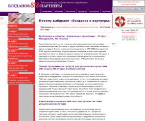 bogdanov-associates.com: Управление проектами, обучение управлению проектами, MS Project, внедрение Microsoft Project Server и методологии управления проектами, project management, проектное управление, руководитель проекта, система управления проектами и управленческий консалтинг, автоматизация бизнес-процессов
Разработка корпоративной методики и внедрение управленческих технологий, автоматизация бизнес-процессов, обучение теории и практике в области управления проектами (MS Project, MS Project Server). Продукты, решения.