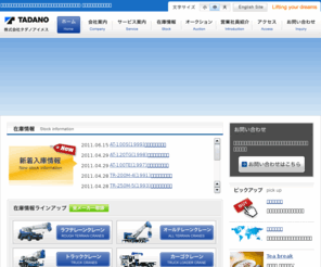 tadano-imes.com: 中古機械・クレーン・高所作業車を中心とした建設機械の販売・買取 株式会社タダノアイメス | 東京 大阪
クレーンをはじめとした中古機械の事なら株式会社タダノアイメスにお任せください。在庫情報、スペックリストなどの情報をご覧いただけます。