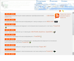 tigra-electronic.com: "TIGRA electronic"
TIGRA-electronic - разработка и производство устройств управления светом, видеоконтроллеров, программного обеспечения; новости, информация, предложения.