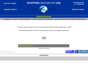 shoppingnavigatorusa.com: ShoppingNavigatorUSA.com
Easy shipping for international shopping to/from Russia, Germany, USA