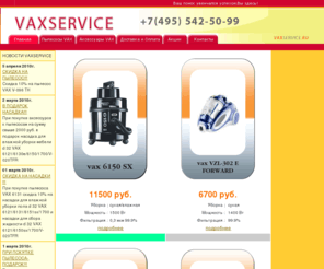 vaxservice.ru: VAXservice
VAX service vacuum cleaner accessories бытовая техника пылесосы сервис аксессуары скидки доставка