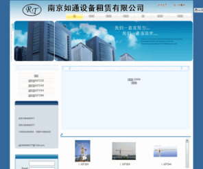njrtzl.com: 南京如通设备租赁有限公司
 