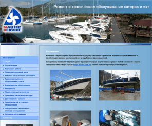 nauticservice.ru: Обслуживание и ремонт катеров и яхт. Компания "Наутик Сервис". Ремонт двигателей катеров
Ремонт и обслуживание катеров и яхт