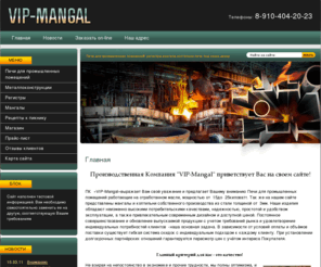 vip-mangal.com: Печи для промышленных помещений Мангалы VIP-Mangal г. Москва
Печи для промышленных помещений Мангалы VIP-Mangal г. Москва