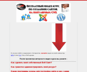 cmskurs.info: Бесплатные видеоуроки по созданию сайта на CMS. Видеоуроки бесплатно
Бесплатный миникурс с помощью которого сможете создать свой сайт на современной системе управления-CMS. Видеоуроки бесплатно