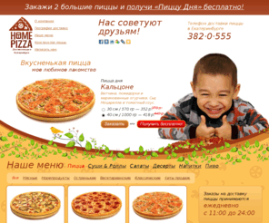 home-pizza.com: HOME PIZZA — Доставка пиццы. Екатеринбург.
