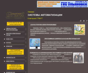 grant-c.ru: Компания ГРАНТ - Системы автоматизации в Ульяновске
Налоговая отчетность через Интернет, векторная карта Ульяновска, внедрение erp