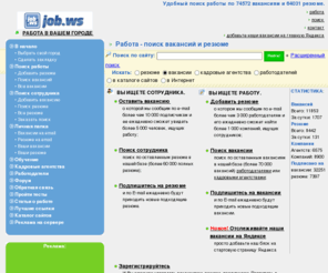 job.ws: Работа JOB.ws: вакансии и резюме поиск работы.
поиск работы  по базе вакансий и резюме, список кадровых агентств на job.ws, трудоустройство, границей, , найдите работу, оставьте вакансию, заполните резюме