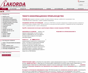 lakorda.net: Лакорда АД - Европейският информационен лидер
Информационен софтуер, българско право, булстат, търговски регистър, европейско право, бланки, формуляри, съдебна практика, бизнес регистър, бизнес регистър на английски, маркет лидер