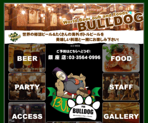 beer-bulldog.com: BULLDOG
銀座ブルドッグ　銀座にワールドビアパブが出現！世界のビールが銀座で飲めます！アンティークでラフな雰囲気の中、楽しい気分で飲みたい食べたい笑いたい時には当店を是非ご利用下さい！