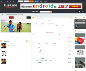 eeo.com.cn: 专业财经新闻网站
经济观察网是《经济观察报》社倾力制作的全新商业资讯平台,经济观察网冷静理智的报道风格,并糅合最新的网络技术,拥有专业的采编力量以及独家的新闻报道,为您提供及时、便捷、专业的信息服务。
