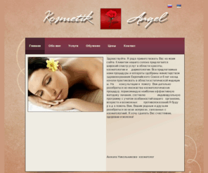 kosmetikangel.com: Косметологии / косметологических процедур
Салон Kosmetik Angel оказывает косметологические услуги