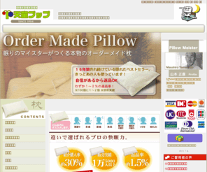 puppu.co.jp: オーダーメイド枕で睡眠ケア。枕のマイスターがつくる快眠枕 オーダー枕 安眠枕 まくら 通販
枕のマイスターが一個一個丁寧につくる、ネットで注文できるオーダーメイド枕。愛用者10,000人以上、商品満足度約９割、紹介購入率約３割ー。実績と信用を誇る日本最初のオンラインオーダーメイド枕専門店がお届けする本物のオーダーメイド枕。プロスポーツ選手や芸能人もご愛用。