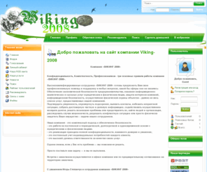 viking-2008.net: Компания Viking-2008 - Безопасность бизнеса, Охрана, Техническая защита, Информационные услуги, Юридические услуги, Аналитика, Техническая защита информационных систем, проверка и защита помещений, Обслуживание культурно - массовых мероприятий, Охрана объектов государственной и личной собственности, Охрана имущества юридических и физических лиц, Розыск недобросовестных клиентов, Розыск людей, Проверка сотрудников на лояльность, Разрешение возникших проблем и урегулирование конфликтных ситуаций, Оказание помощи в разрешении проблемных вопросов с правоохранительными органами, Обработка данных
Безопасность бизнеса, Охрана, Техническая защита, Информационные услуги, Юридические услуги, Аналитика, Техническая защита информационных систем, проверка и защита помещений, Обслуживание культурно - массовых мероприятий, Охрана объектов государственной и личной собственности, Охрана имущества юридических и физических лиц, Розыск недобросовестных клиентов, Розыск людей, Проверка сотрудников на лояльность, Разрешение возникших проблем и урегулирование конфликтных ситуаций, Оказание помощи в разрешении проблемных вопросов с правоохранительными органами, Обработка данных, Новости.