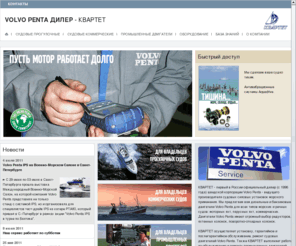 kvartet.biz: Фирма КВАРТЕТ - официальный дилер Volvo Penta
Фирма КВАРТЕТ - официальный дилер Volvo Penta. КВАРТЕТ является дистрибьютером Westerbeke, импортером Aquadrive, дилером Twin Disc, дилером Vetus.