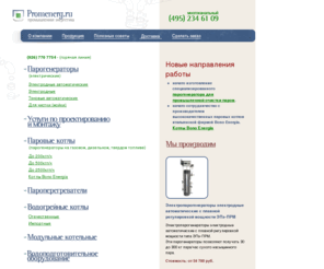 promenerg.ru: Парогенераторы с плавной регулировкой, паровые котлы газовые, электрические и твердотопливные, водогрейные котлы, промышленные горелки, парогенераторы мобильные. Производство и продажа паровых котлов в Москве от Promenerg.ru.
Промышленные парогенераторы, мобильные парогенераторы, паровые и водогрейные котлы, горелки.