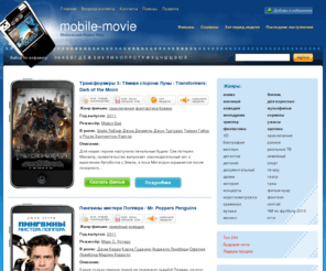 mobile-movie.ru: Скачать новые фильмы. Скачать кино и сериалы быстро и на максимальной скорости.
Скачать новые фильмы. Скачать кино и сериалы быстро и на максимальной скорости.