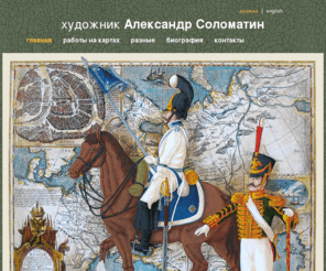 solomatin-aleksandr.com: Главная | художник Александр Соломатин
Сайт художника Александра Соломатина