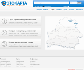 etokarta.com: ЭтоКарта - карты городов Беларуси. Карты с улицами и домами, панорамы.
Подробная карта Витебска с удобным поиском домов и улиц Витебска.