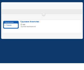 gruzag.com: Грузовое Агентство
Грузовое Агентство