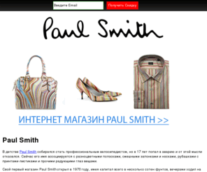 paul-smith.ru: Paul Smith, Paul Smith одежда, Сумки paul smith
Сайт о paul smith, paul smith магазин. Вы можете купить сумки paul smith, paul smith одежда, paul smith кошелек, paul smith рубашки