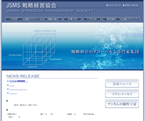 jsms.biz: JSMS 戦略経営協会
戦略経営協会のサイトの入口であり、イメージとキャッチフレーズ、ニュースリリースを掲載している。