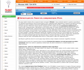 pdasmart.ru: Ремонт кпк. Дисплеи для кпк, корпуса, тачскрины, экраны кпк, запчасти для кпк. Ремонт кпк в Москве, ремонт кпк Петербург. Ремонт HTC, Qtek, i-Mate, T-Mobile, E-ten и др. Оригинальные запчасти для кпк. Интернет-магазин PDAsmart.ru Срочный ремонт кпк и коммуникаторов.Ремонт iPhone.
PDAsmart.ru - экраны для кпк, кпк экран, ремонт кпк Петербург, запчасти для кпк, дисплей кпк, дисплеи для кпк, все для ремонта кпк. Срочный ремонт кпк и коммуникаторов, замена экрана кпк.Запчасти для ремонта htc, i-mate, qtek, hp, t-mobile, eten