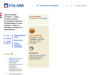 go-with-polaris.com: ПОЛЯРИС :: Контейнерные перевозки, экспедирование. Одесса, Ильичевск - Украина
Контейнерные перевозки через порты Одесса и Ильичевск, экспедирование, автоперевозки, перевозка контейнеров по Украине и в страны СНГ - Россию, Молдову, Беларусь. Добро пожаловать на сайт транспортно-экспедиторского холдинга Полярис